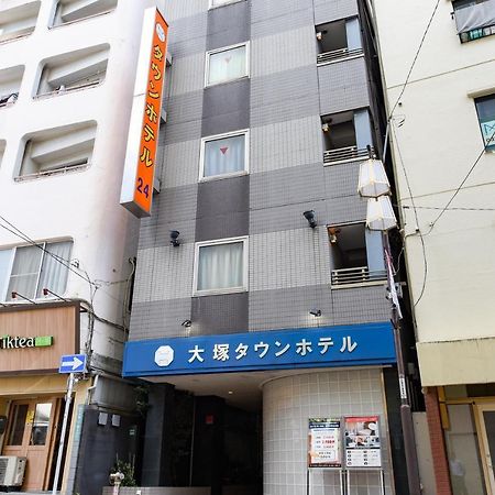 大塚タウンホテル 東京都 エクステリア 写真