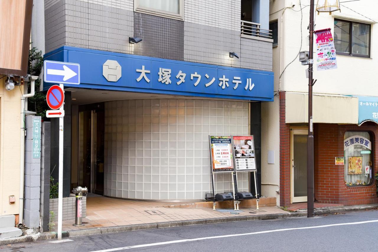 大塚タウンホテル 東京都 エクステリア 写真